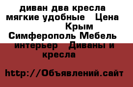 диван,два кресла  мягкие,удобные › Цена ­ 18 000 - Крым, Симферополь Мебель, интерьер » Диваны и кресла   